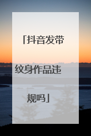 抖音发带纹身作品违规吗