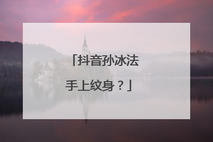 抖音孙冰法手上纹身？