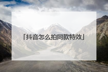 抖音怎么拍同款特效