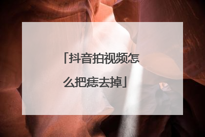 抖音拍视频怎么把痣去掉