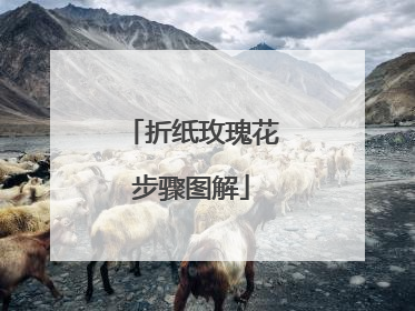 折纸玫瑰花步骤图解