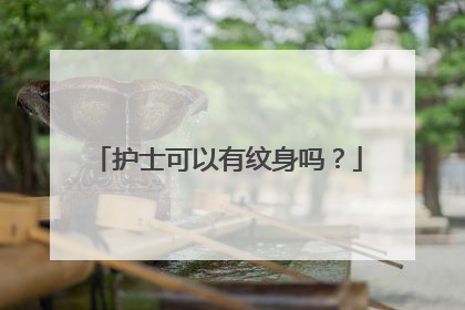 护士可以有纹身吗？