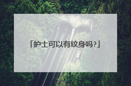 护士可以有纹身吗?