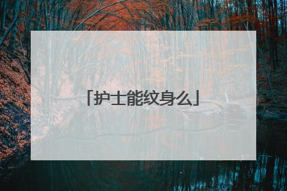 护士能纹身么