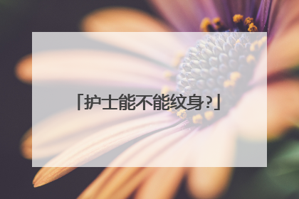 护士能不能纹身?