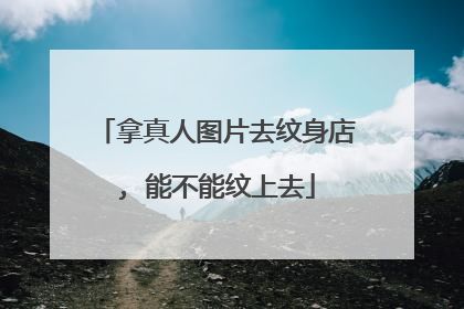 拿真人图片去纹身店, 能不能纹上去