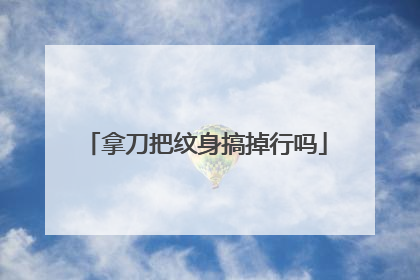 拿刀把纹身搞掉行吗