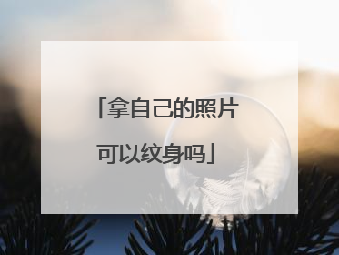 拿自己的照片可以纹身吗