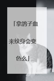 拿鸽子血来纹身会变色么