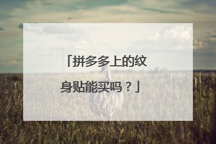 拼多多上的纹身贴能买吗？