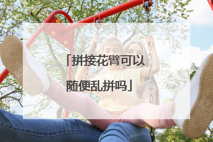 拼接花臂可以随便乱拼吗