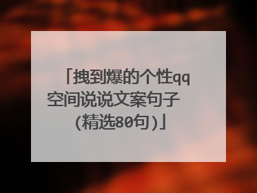 拽到爆的个性qq空间说说文案句子 (精选80句)