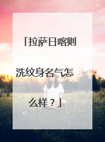 拉萨日喀则洗纹身名气怎么样？