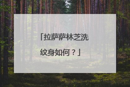 拉萨萨林芝洗纹身如何？
