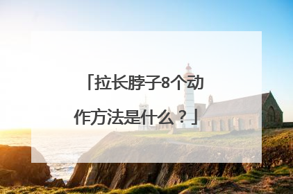 拉长脖子8个动作方法是什么？