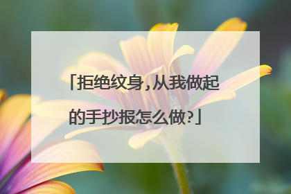 拒绝纹身,从我做起的手抄报怎么做?