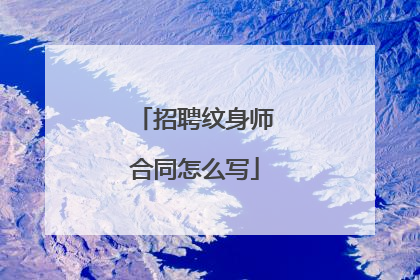 招聘纹身师合同怎么写