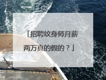 招聘纹身师月薪两万真的假的？