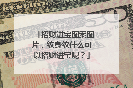 招财进宝图案图片,纹身纹什么可以招财进宝呢?