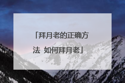 拜月老的正确方法 如何拜月老