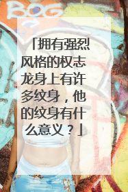 拥有强烈风格的权志龙身上有许多纹身，他的纹身有什么意义？