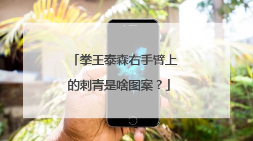 拳王泰森右手臂上的刺青是啥图案?