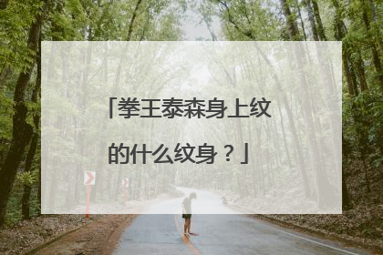 拳王泰森身上纹的什么纹身？