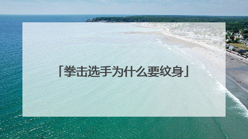 拳击选手为什么要纹身