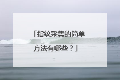 指纹采集的简单方法有哪些?