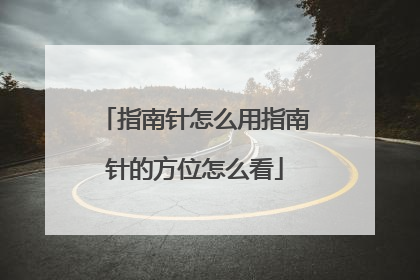 指南针怎么用指南针的方位怎么看