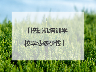 挖掘机培训学校学费多少钱