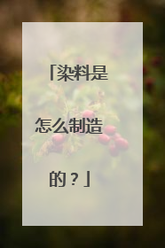 染料是怎么制造的？