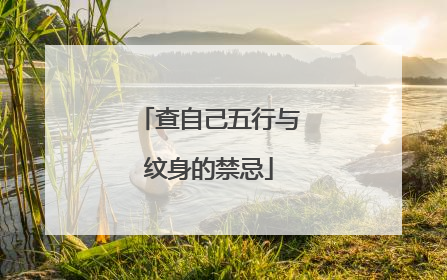 查自己五行与纹身的禁忌