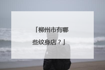 柳州市有哪些纹身店？