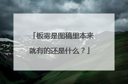 板雾是图稿里本来就有的还是什么？