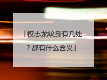 权志龙纹身有几处？都有什么含义