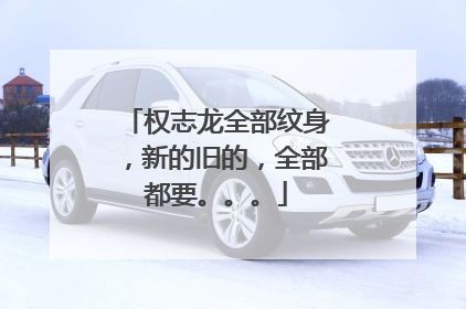 权志龙全部纹身，新的旧的，全部都要。。。