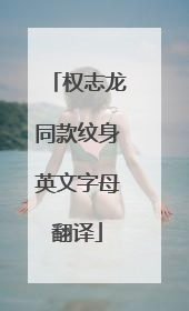 权志龙同款纹身英文字母翻译