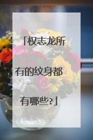 权志龙所有的纹身都有哪些?