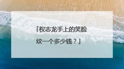 权志龙手上的笑脸纹一个多少钱？