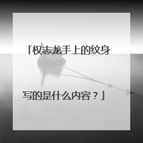 权志龙手上的纹身写的是什么内容？