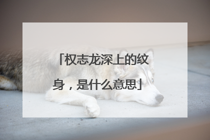 权志龙深上的纹身，是什么意思