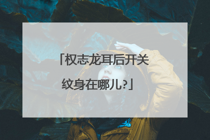 权志龙耳后开关纹身在哪儿?