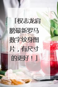 权志龙肩膀最新罗马数字纹身图片，有尺寸的更好！