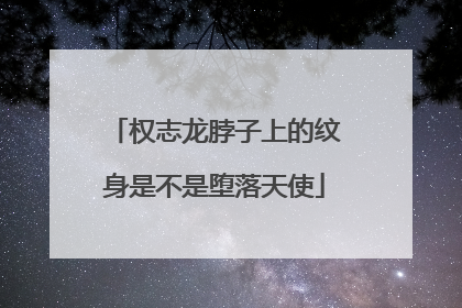权志龙脖子上的纹身是不是堕落天使