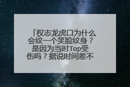 权志龙虎口为什么会纹一个笑脸纹身？是因为当时Top受伤吗？据说时间差不多啊？求解！