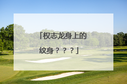 权志龙身上的纹身？？？