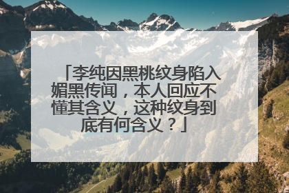 李纯因黑桃纹身陷入媚黑传闻，本人回应不懂其含义，这种纹身到底有何含义？