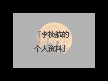 李桢航的个人资料