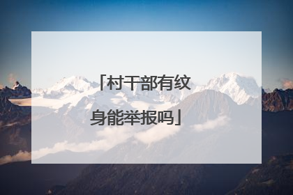 村干部有纹身能举报吗